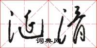 骆恒光涎滑草书怎么写