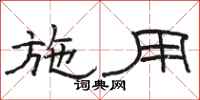 骆恒光施用隶书怎么写