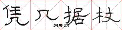 骆恒光凭几据杖隶书怎么写