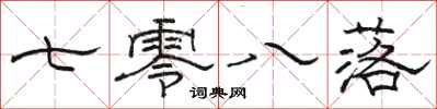 骆恒光七零八落隶书怎么写