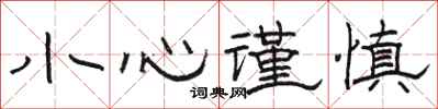 骆恒光小心谨慎隶书怎么写