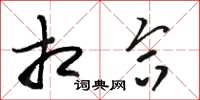 骆恒光相合草书怎么写