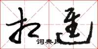 骆恒光相进草书怎么写