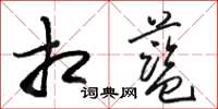 骆恒光相蓝草书怎么写