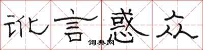 骆恒光讹言惑众隶书怎么写