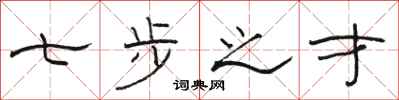 骆恒光七步之才隶书怎么写