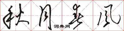 骆恒光秋月春风草书怎么写