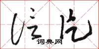 骆恒光信片草书怎么写