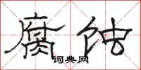 骆恒光腐蚀隶书怎么写