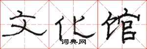 骆恒光文化馆隶书怎么写