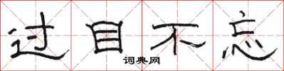 骆恒光过目不忘隶书怎么写
