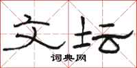 骆恒光文坛隶书怎么写