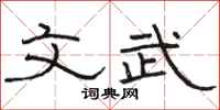 骆恒光文武隶书怎么写