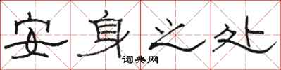 骆恒光安身之处隶书怎么写