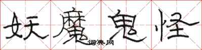 骆恒光妖魔鬼怪隶书怎么写