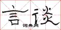 骆恒光言谈隶书怎么写