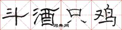 骆恒光斗酒只鸡隶书怎么写