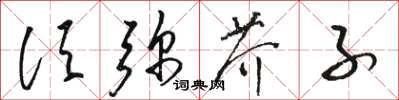 骆恒光须弥芥子草书怎么写