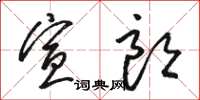 骆恒光宣朗草书怎么写