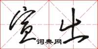 骆恒光宣出草书怎么写