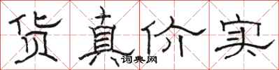 骆恒光货真价实隶书怎么写