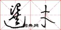 骆恒光选才草书怎么写