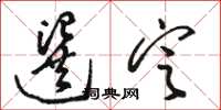 骆恒光选定草书怎么写