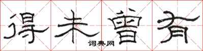 骆恒光得未曾有隶书怎么写