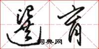 骆恒光选育草书怎么写