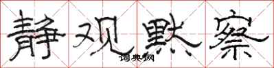 骆恒光静观默察隶书怎么写