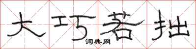 骆恒光大巧若拙隶书怎么写