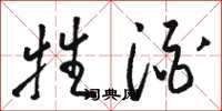 骆恒光牲酒草书怎么写