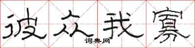 骆恒光彼众我寡隶书怎么写