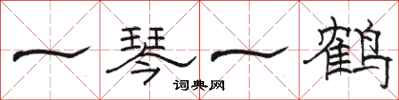 骆恒光一琴一鹤隶书怎么写