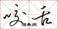 骆恒光咬舌草书怎么写