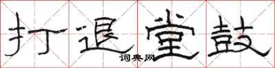 骆恒光打退堂鼓隶书怎么写