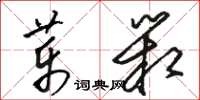 骆恒光药箱草书怎么写