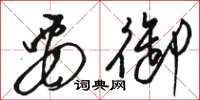 骆恒光要御草书怎么写