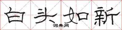 骆恒光白头如新隶书怎么写