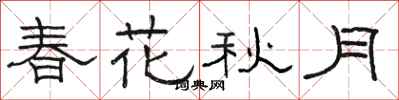 骆恒光春花秋月隶书怎么写