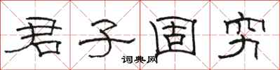 骆恒光君子固穷隶书怎么写