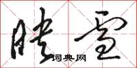 骆恒光映雪草书怎么写