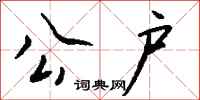 钱沛云公户行书怎么写