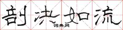骆恒光剖决如流隶书怎么写