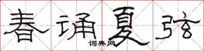 骆恒光春诵夏弦隶书怎么写
