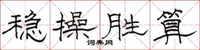 骆恒光稳操胜算隶书怎么写