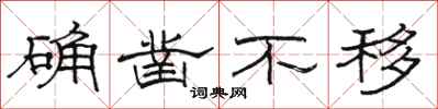 骆恒光确凿不移隶书怎么写