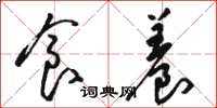 骆恒光食养草书怎么写