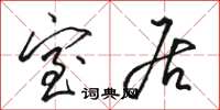 骆恒光室居草书怎么写