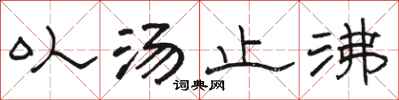 骆恒光以汤止沸隶书怎么写